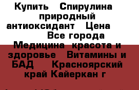 Купить : Спирулина - природный антиоксидант › Цена ­ 2 929 - Все города Медицина, красота и здоровье » Витамины и БАД   . Красноярский край,Кайеркан г.
